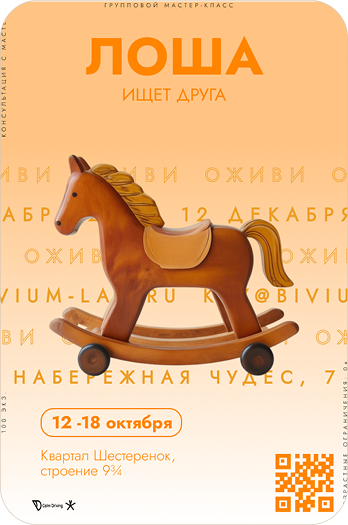 Афиша мастер-класса Лоша ищет друга